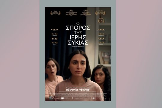 tainia-o sporos tis sykias